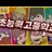 정열회