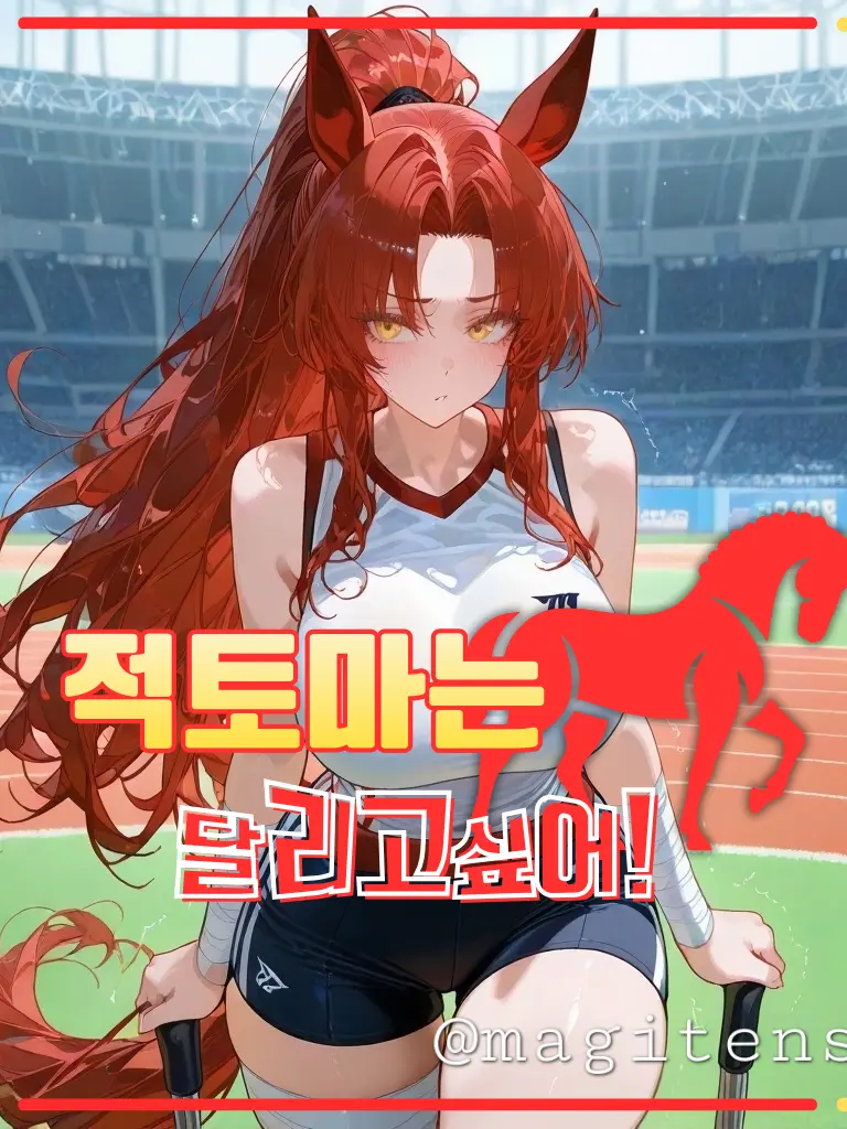 magitensi의 [적토마는 달리고싶어!]