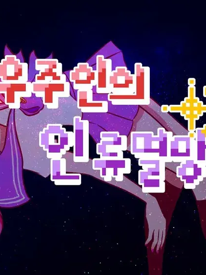 유쾌한 우주인의 인류멸망 대표 이미지