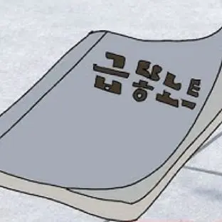 Profile image of 급똥노트