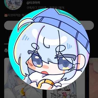 Profile image of 타코