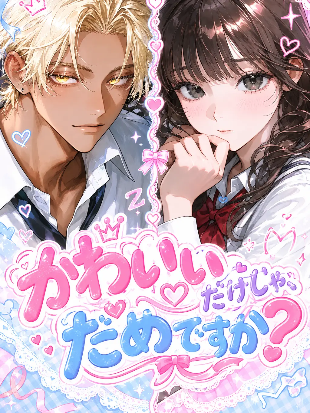FairMedal3125의 かわいいだけじゃ、だめですか？
