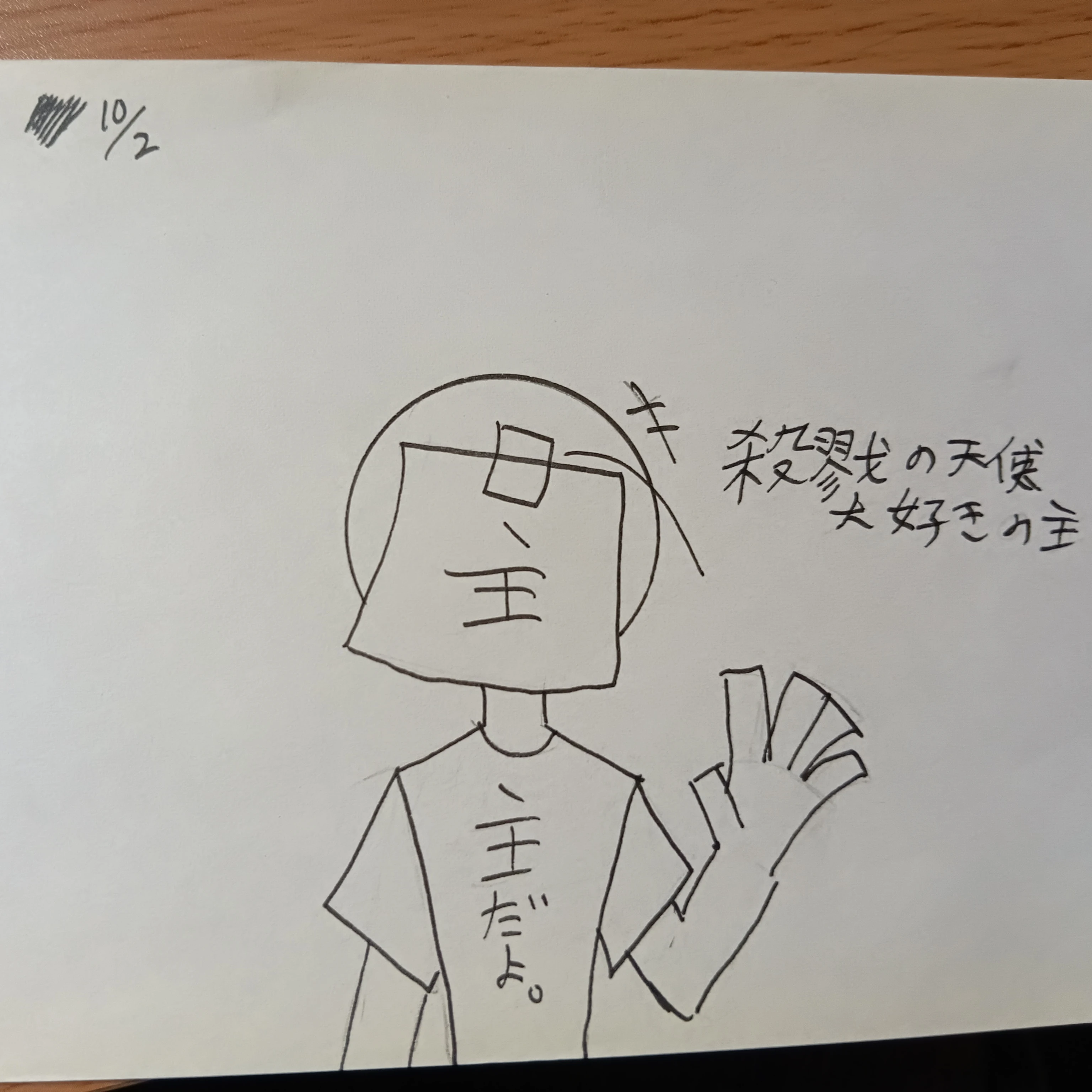 殺戮の天使大好きの主