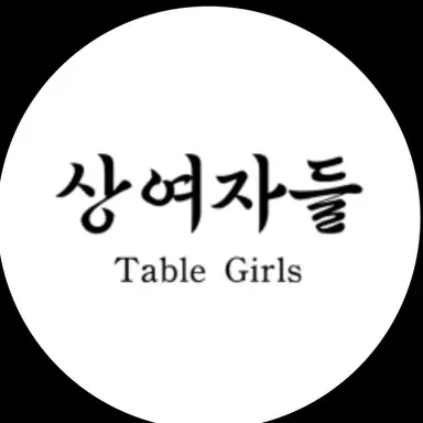 Profile image of 상여자들