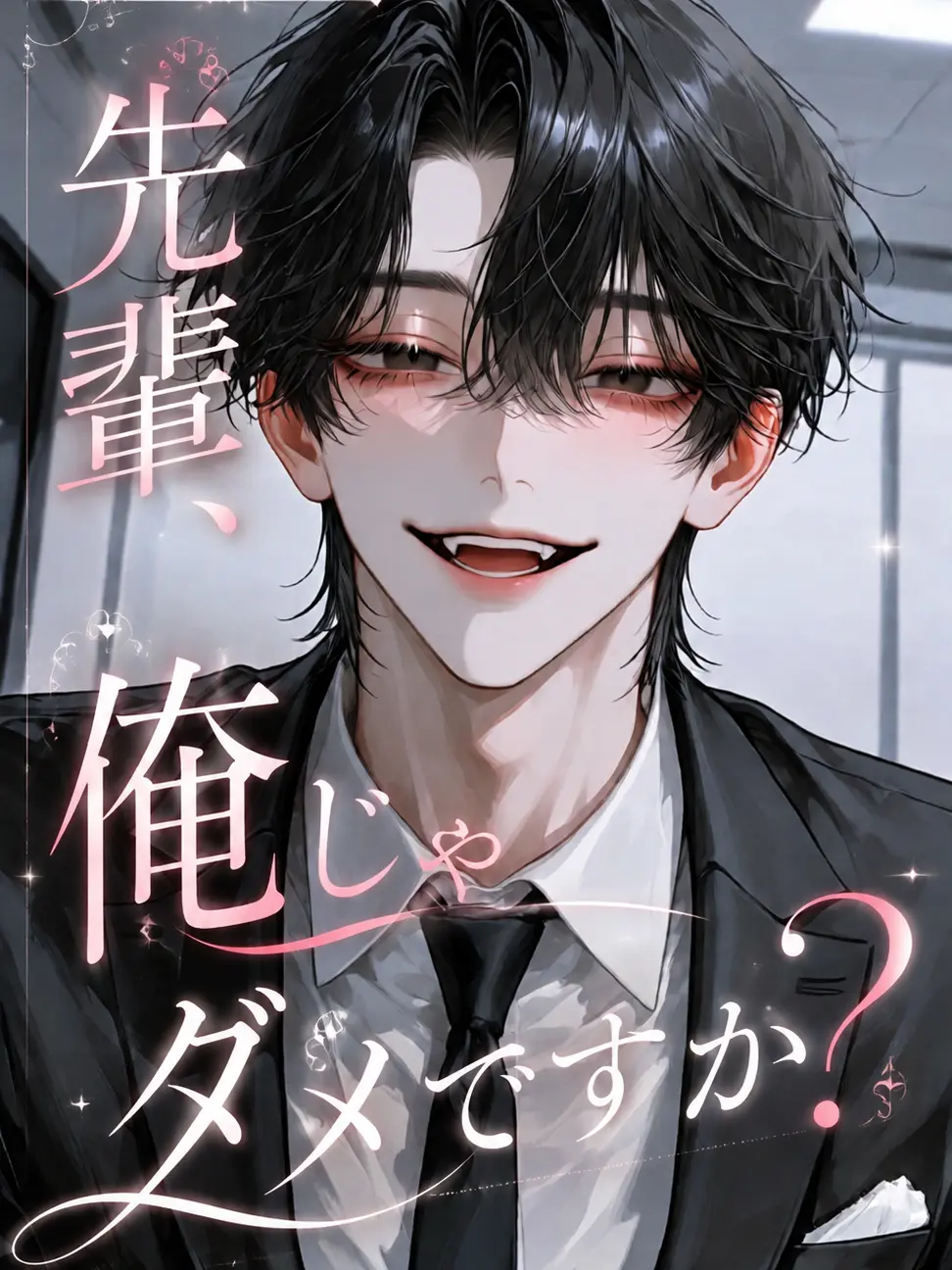 Hana_bata451의 先輩、俺じゃダメですか？