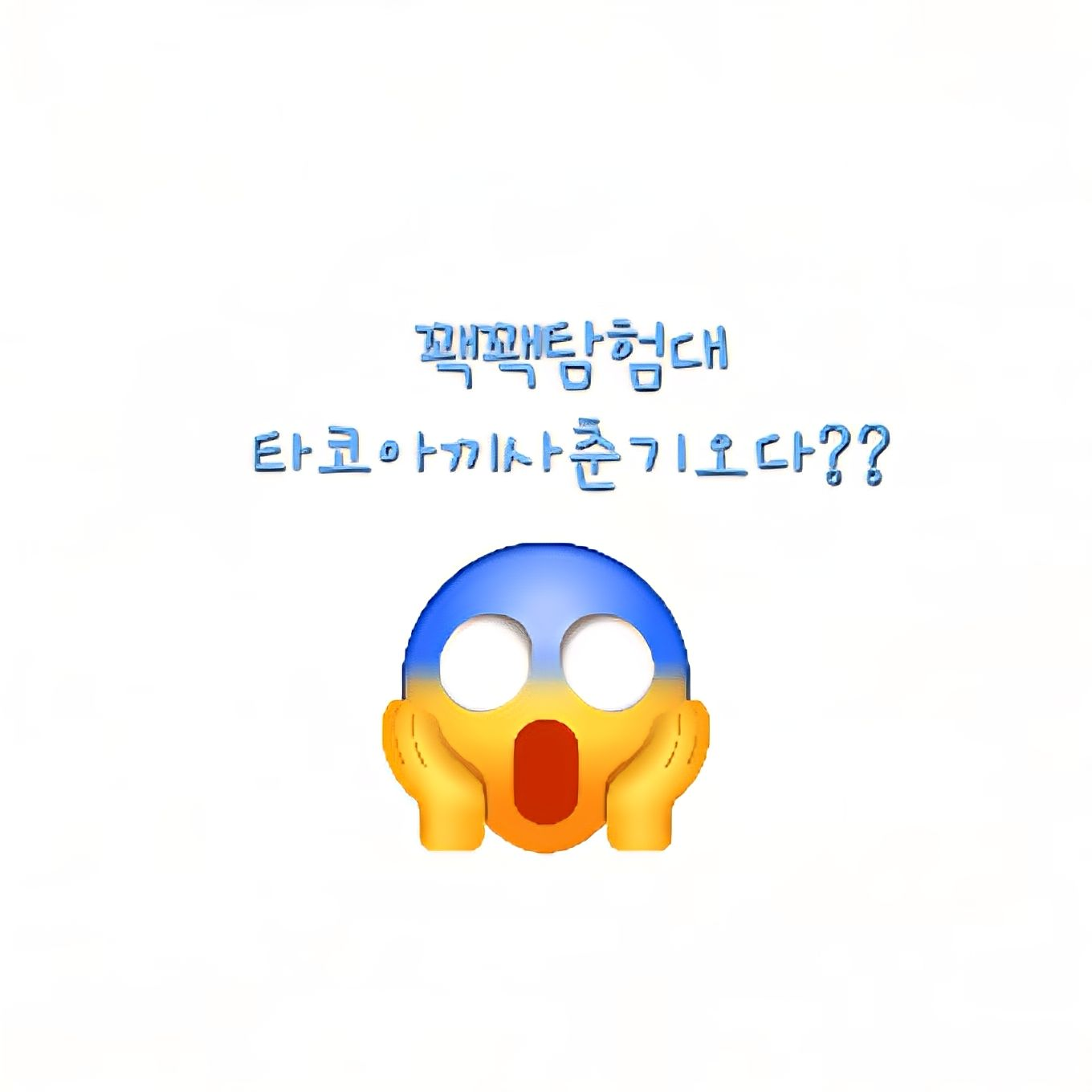 꽥꽥탐험대뭐??타코아끼가사춘기왔다고? 대표 이미지