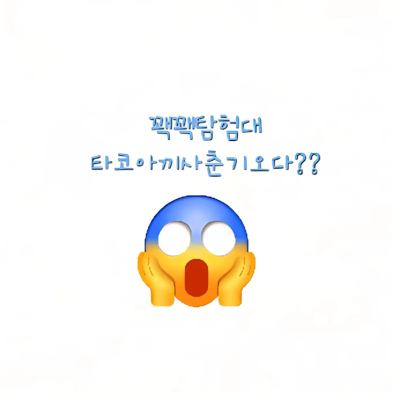 Nunkongi의 꽥꽥탐험대뭐??타코아끼가사춘기왔다고?