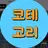 코테고리