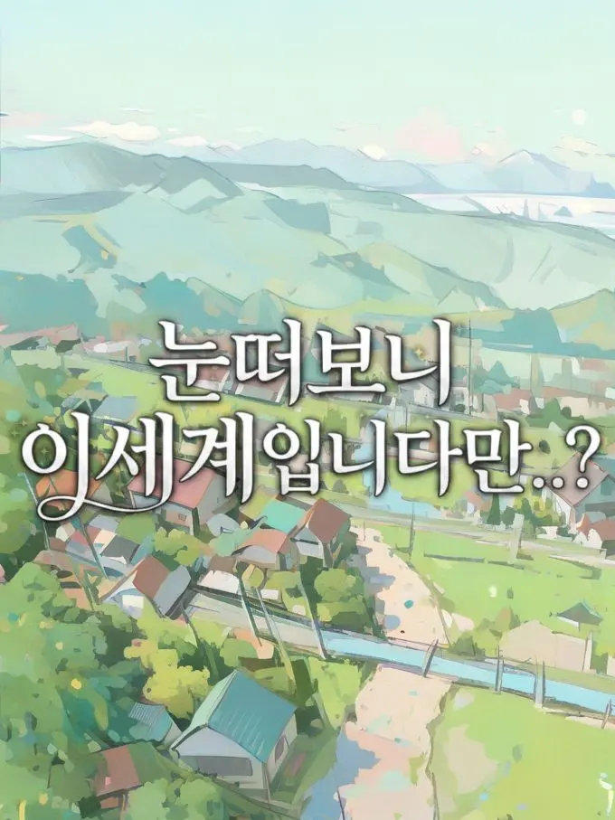 shilu의 눈떠보니 이세계입니다만..?