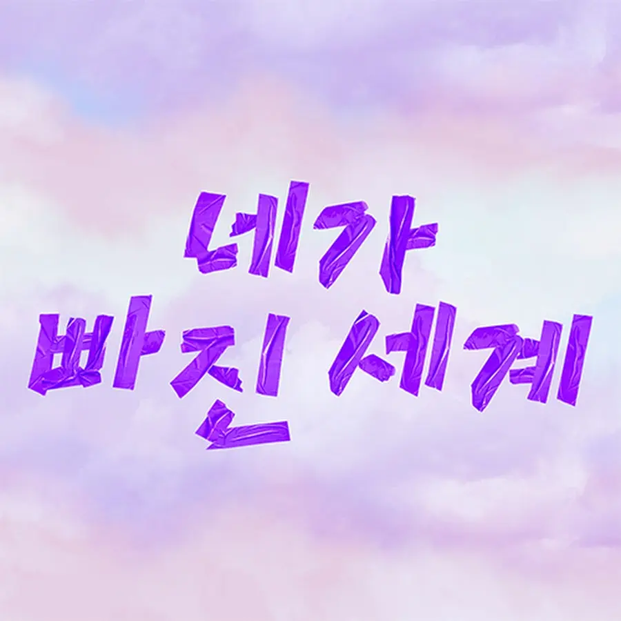 WideBulb8793의 네가 빠진 세계