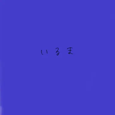 Profile image of いるま