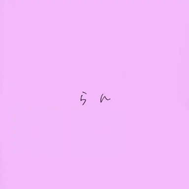 Profile image of らん