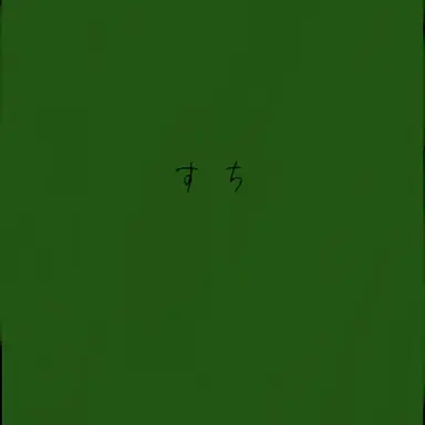 Profile image of すち