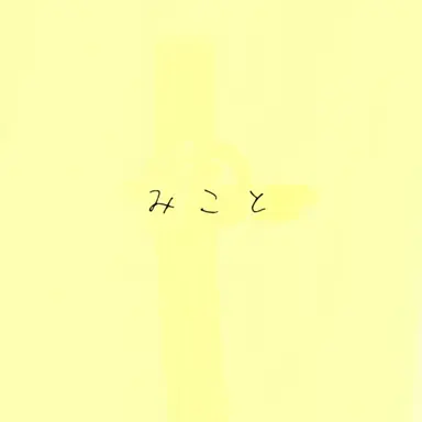 Profile image of みこと