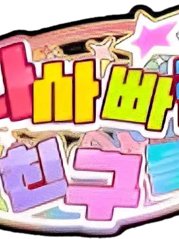 CroakySocks4253의 팀나빠가 나에게 관심을 가진다!?..