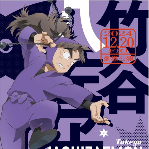 竹谷八左ヱ門