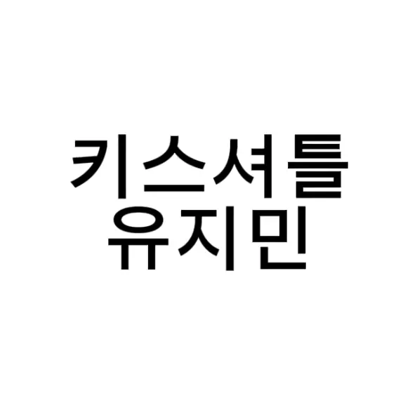 aespaismygirlfriend의 유지민