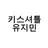 유지민