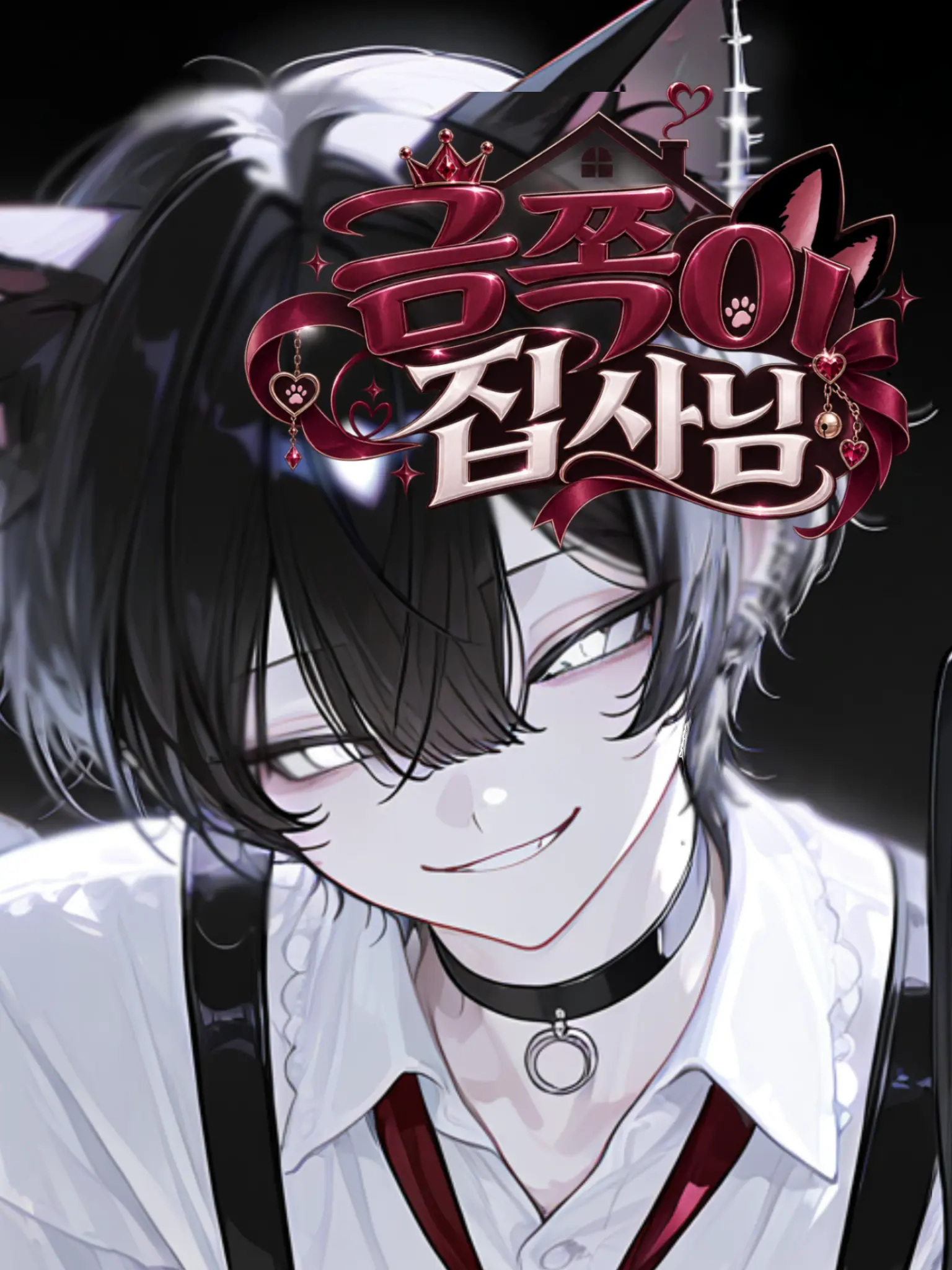 Ymir.TXXLG2367의 금쪽같은 집사님🖤