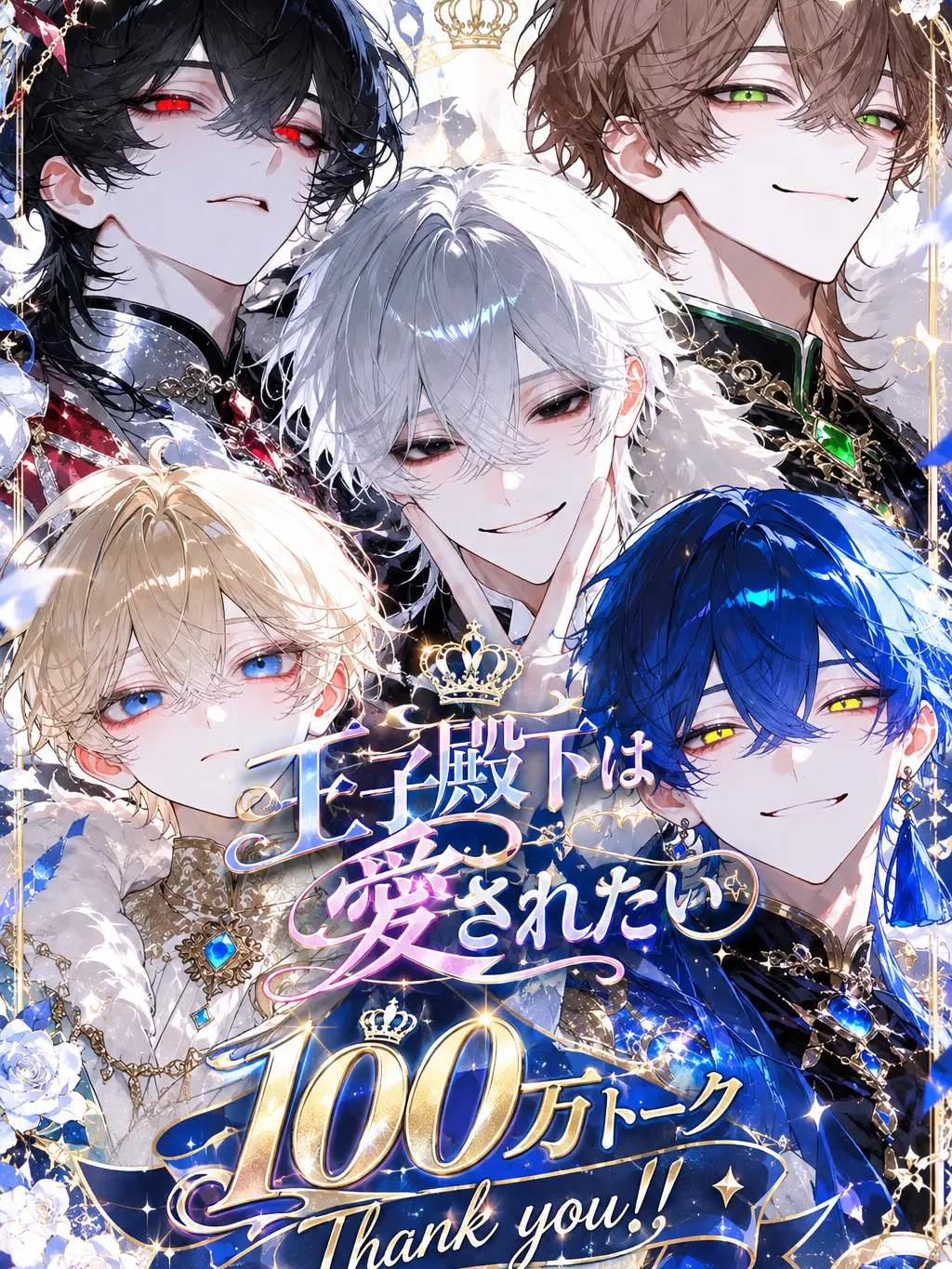 mugimaru_2800g의 王子殿下は愛されたい ♔︎⋆͛