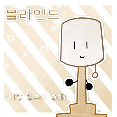 Profile image of 블라인드