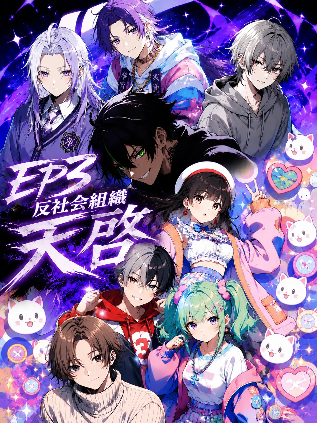 UWASANO0014의 EP 3 反社会組織