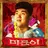 미룬이
