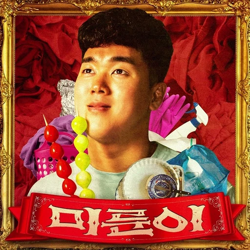 미룬이