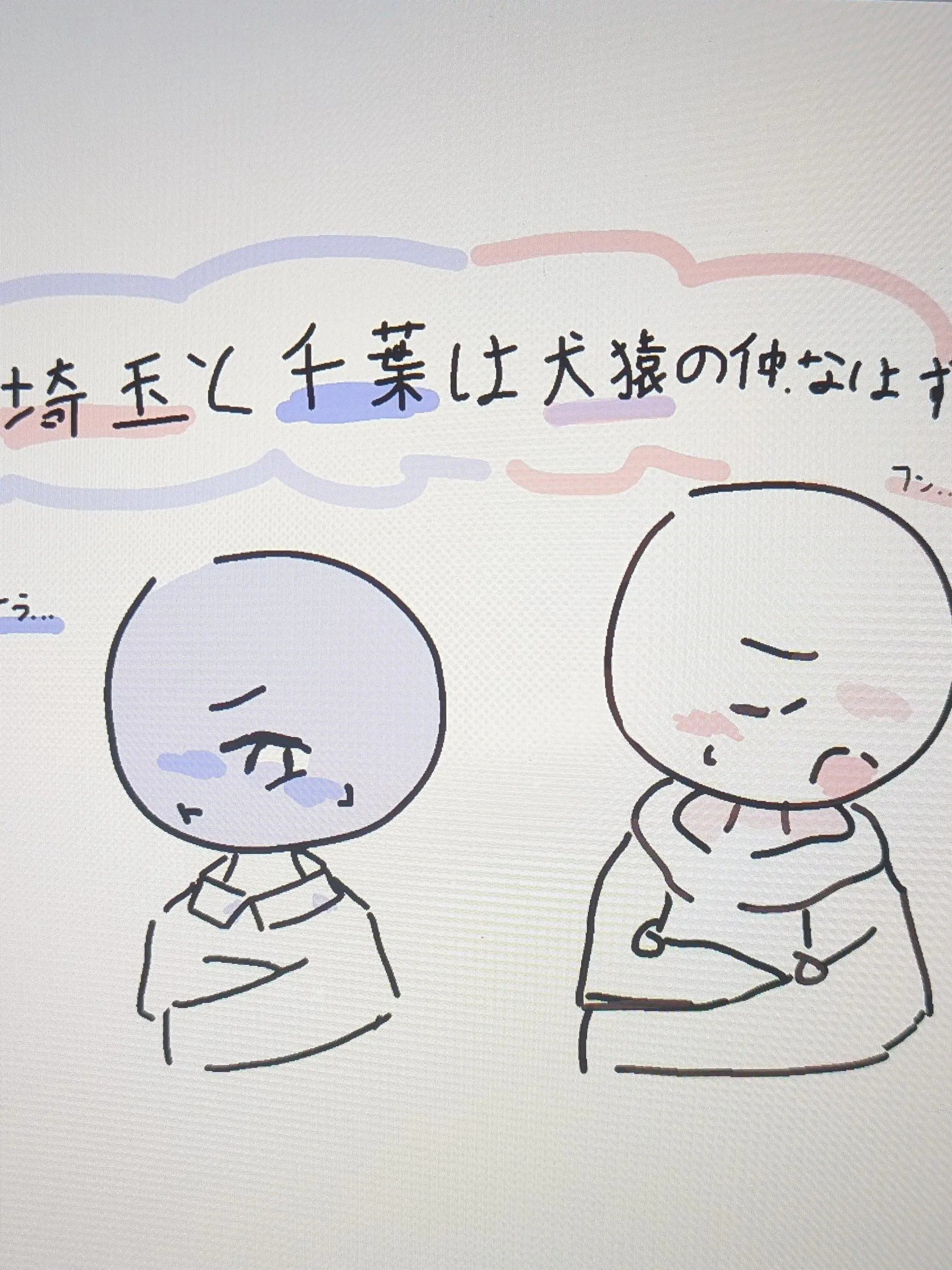 maiao의 埼玉と千葉は犬猿の仲、なはず、……