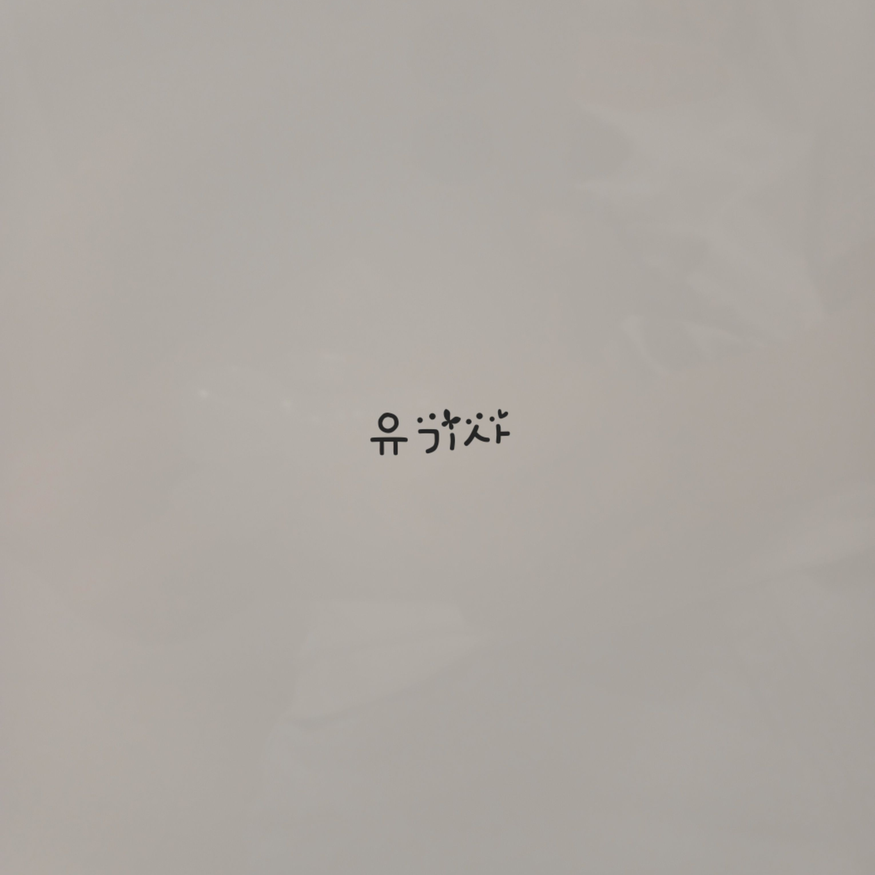 유기사와 동거 대표 이미지