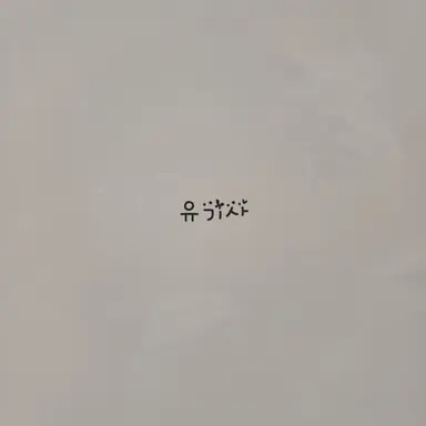 Profile image of 유기사