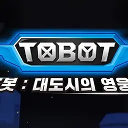 GlazedCumin6464의 또봇