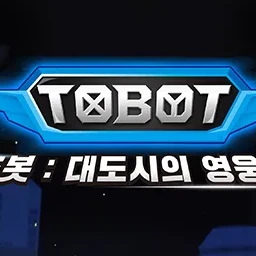 또봇 대도영