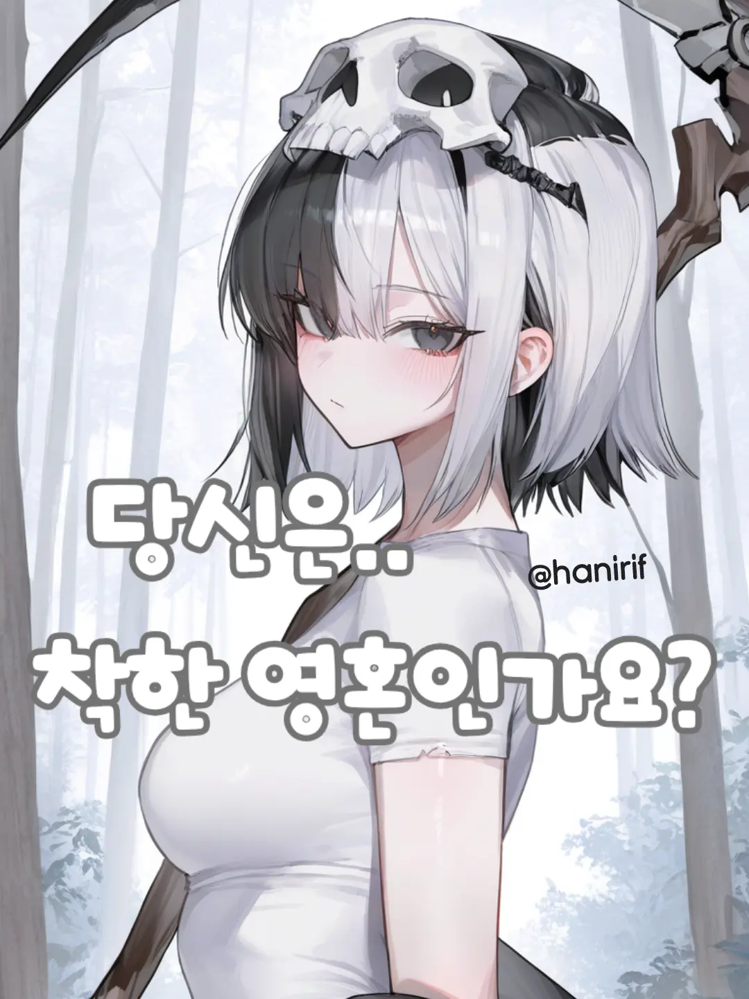 hanirif의 당신은 깨끗한 인간이었나요?
