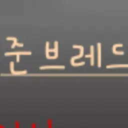 Profile image of 준브레드