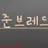준브레드