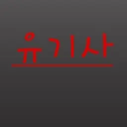 Profile image of 유기사