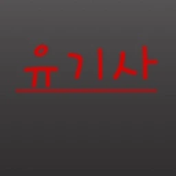 유기사