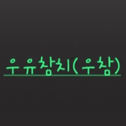우참