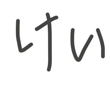 Profile image of 霧島 けい