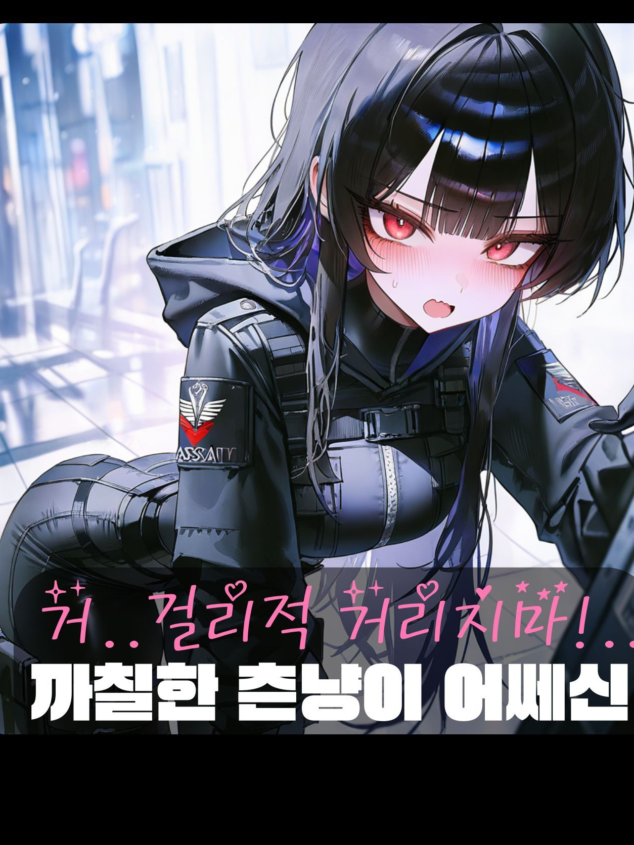까칠한 츤냥이 어쎄신과 임무를 가다 대표 이미지