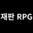 재판 RPG