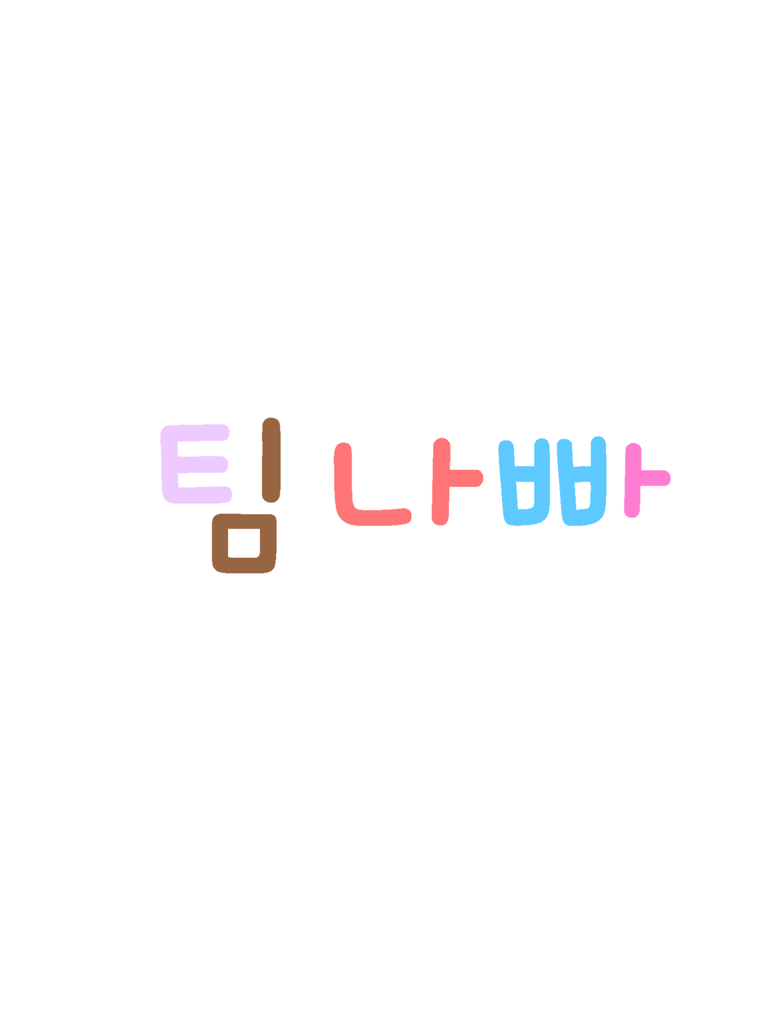 팀나빠(결혼) 대표 이미지