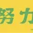 佐久早
