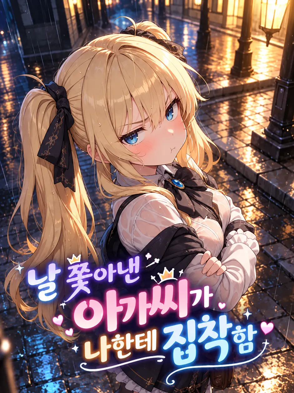 CoralAnger2104의 날 쫓아낸 아가씨가 다시 집착함
