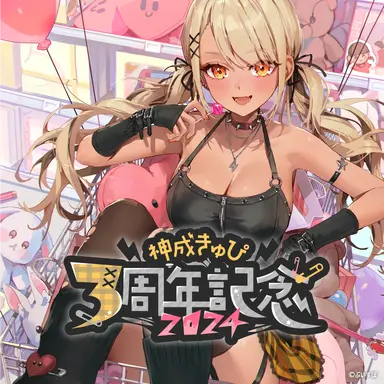 Profile image of 神成きゅぴ