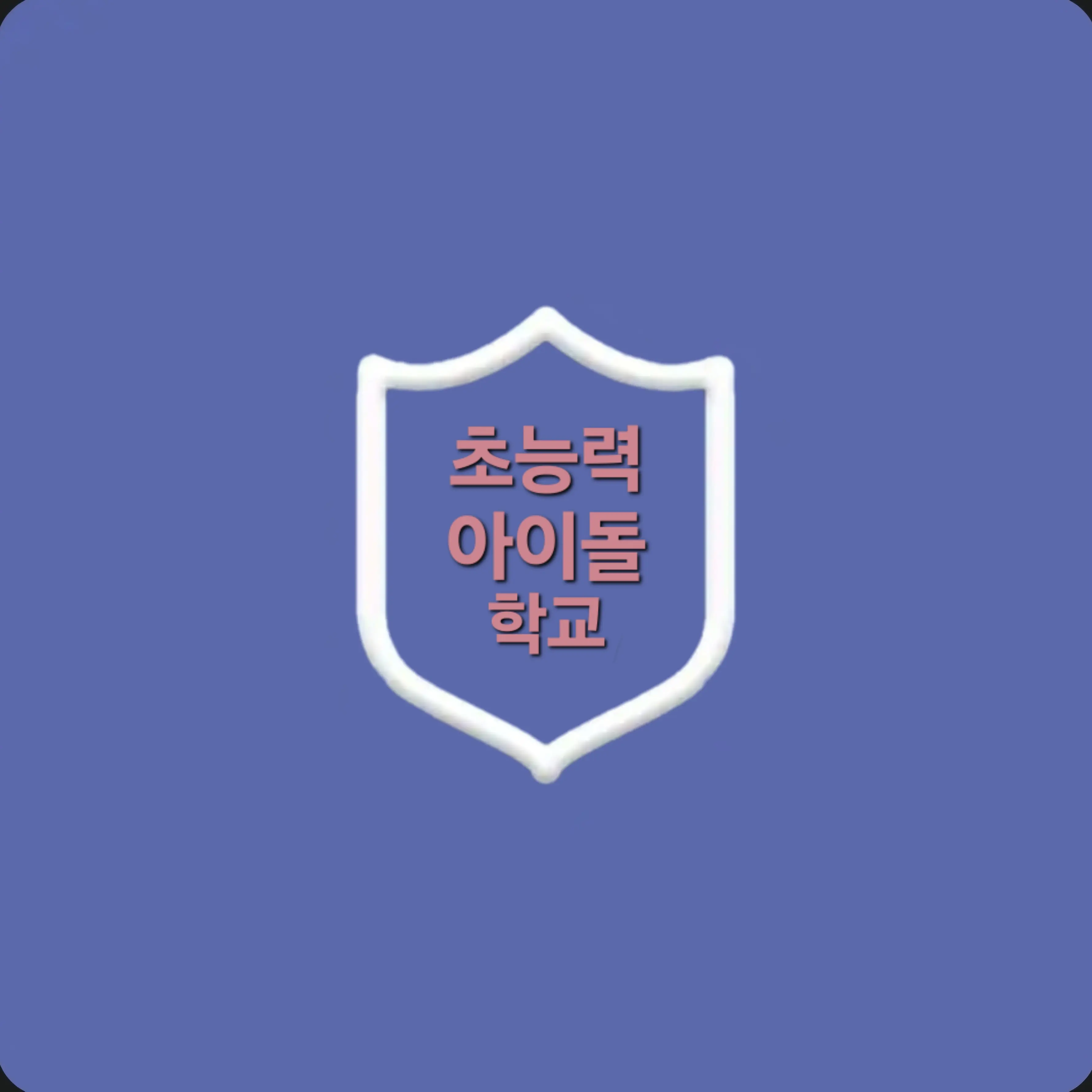 GW5의 초능력 아이돌 학교