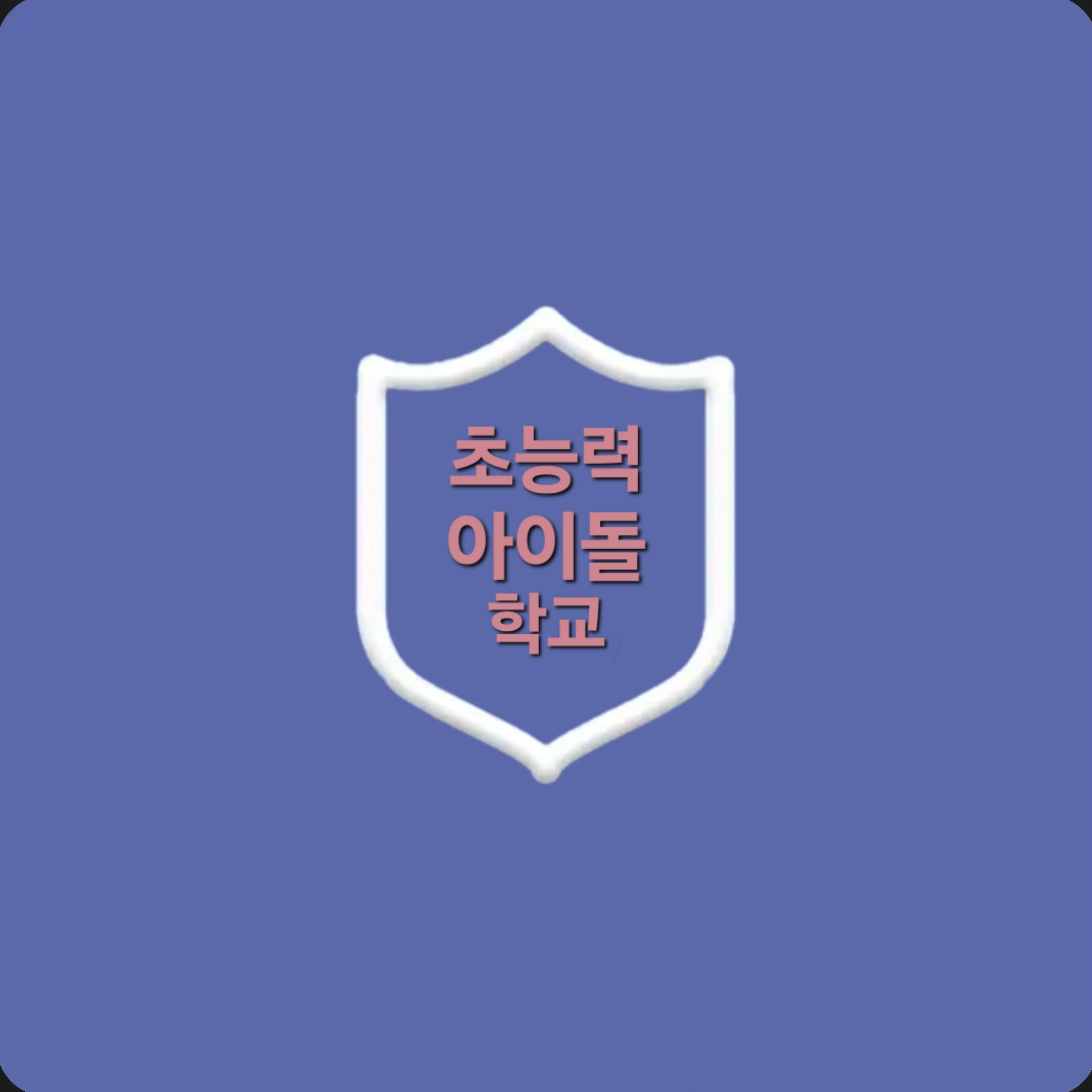 초능력 아이돌 학교
