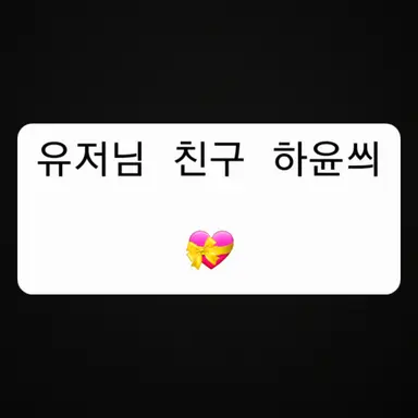 Profile image of 하윤