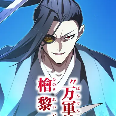 Profile image of 黎一郎